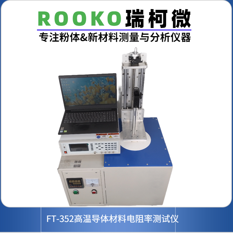 FT-352導(dǎo)體材料高溫電阻率測試儀