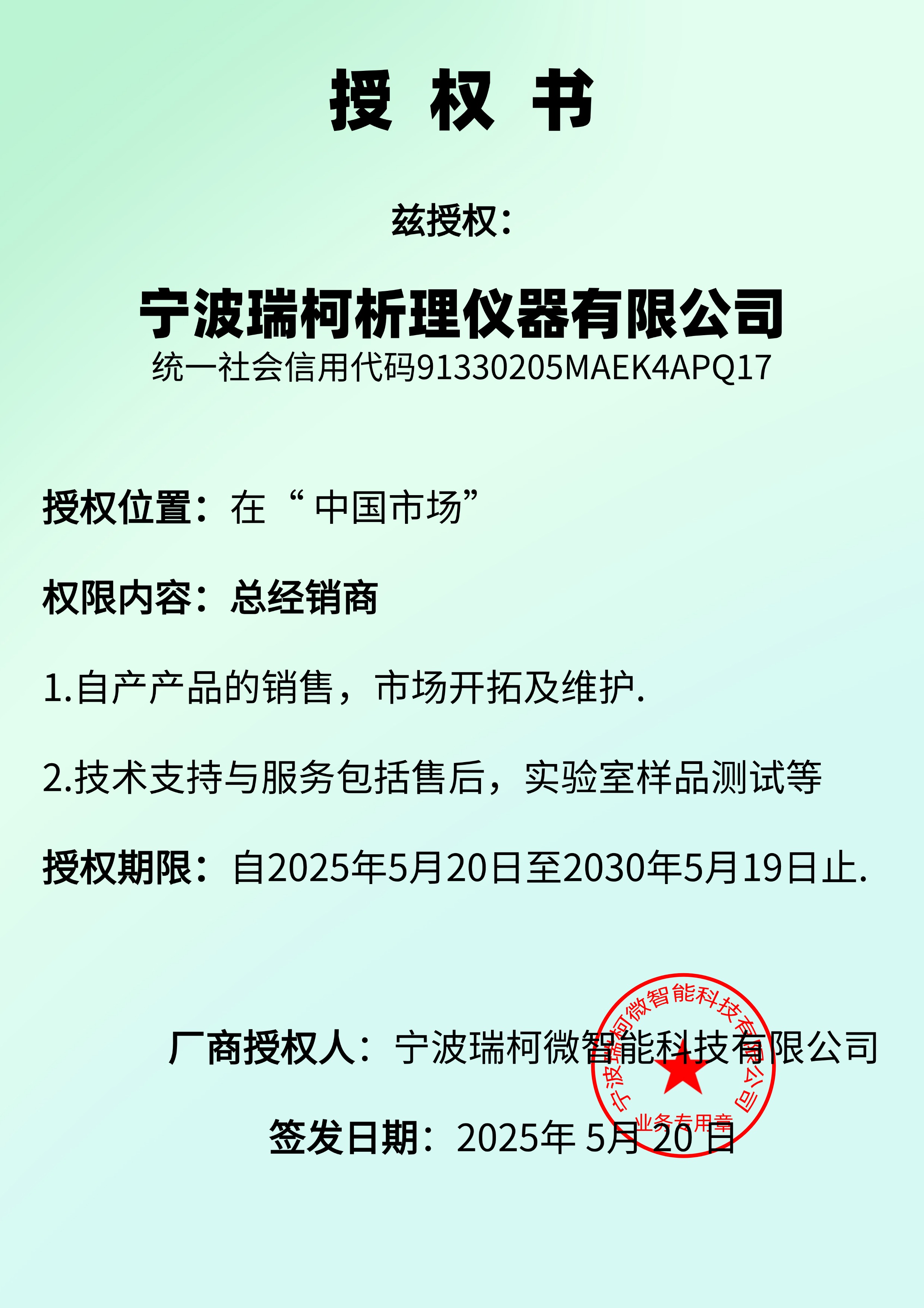瑞柯微授權(quán)瑞柯析理儀器公司總經(jīng)銷商