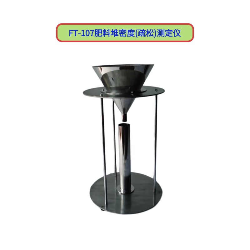FT-107肥料疏松堆密度測(cè)定儀