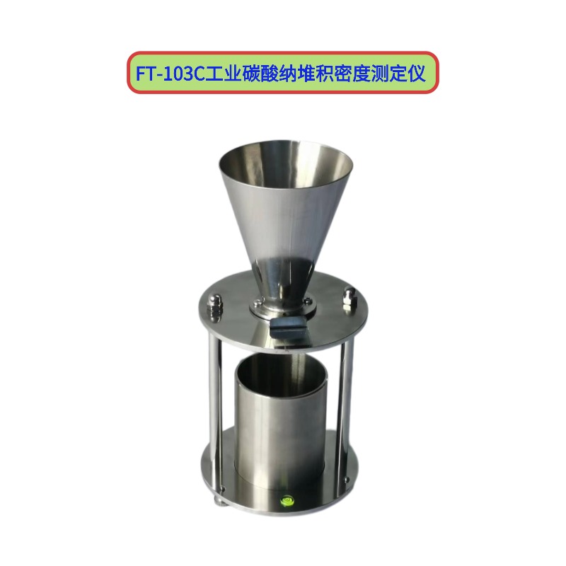 工業碳酸納堆積密度測定儀    